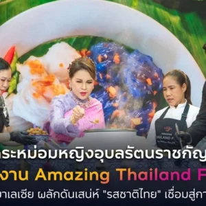 TAT Amazing Thailand Fest 2026 (1)